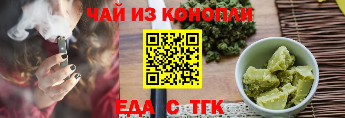 Еда ТГК конопля  Вход с VPN  Трёхгорный 